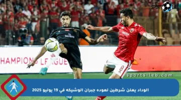 الوداد يعلن شرطين لعودة جبران الوشيكة في 19 يوليو 2025